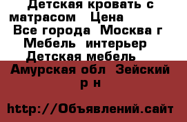 Детская кровать с матрасом › Цена ­ 7 000 - Все города, Москва г. Мебель, интерьер » Детская мебель   . Амурская обл.,Зейский р-н